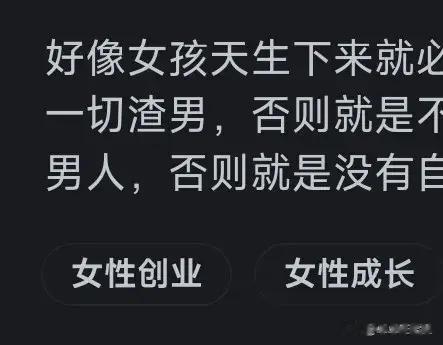 为啥听到女孩要自尊自爱这个词会莫名不舒服?看到网友分享，懂了