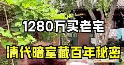 合肥夫妻用1280万购得清代府邸，翻修绣楼时发现暗室，查看后傻眼
