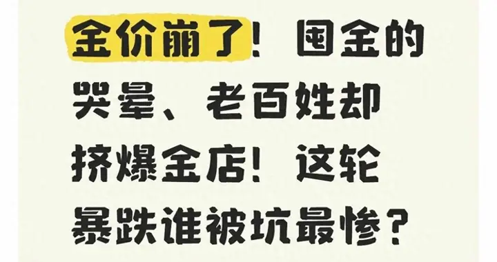 金价崩了？囤金的哭晕、老百姓却挤爆金店！这回暴跌谁被坑最惨？