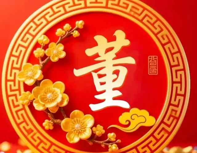 精美百家姓图片分享，幸福安康，好运相随