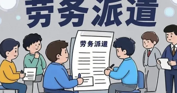 同工不同酬，劳务派遣的真相太扎心