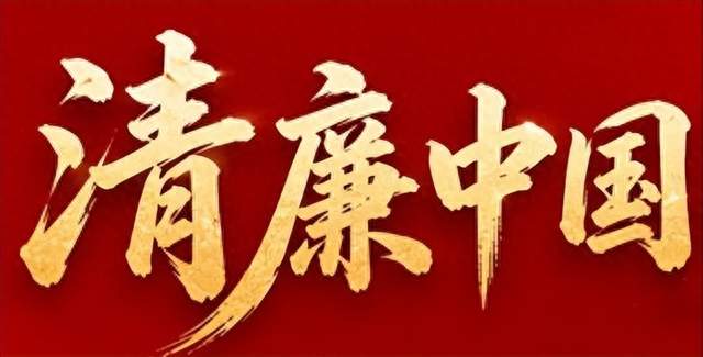 深耕清廉理念传播 清廉中国共筑阳光惠民新生态