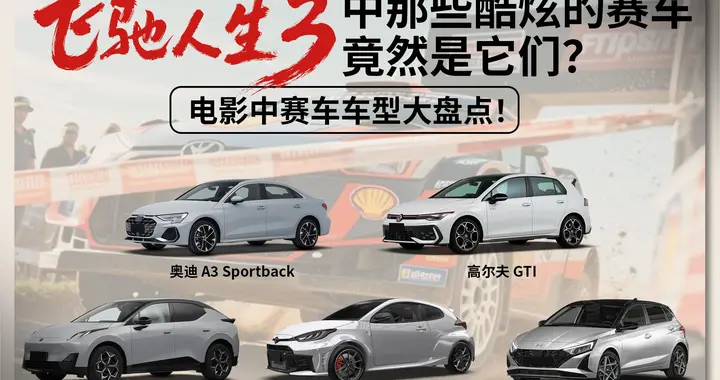 飞驰人生3中那些酷炫的赛车竟然是它们？电影中赛车车型大盘点！