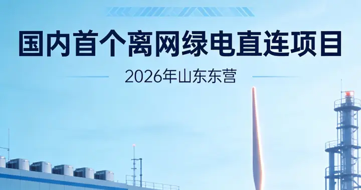 山东首个，落地离网绿电直连项目，100%绿电如何实现？