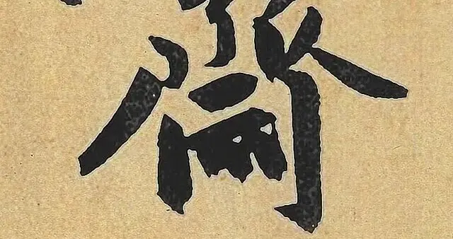 赵孟頫《止斋记》16个典型单字，由简到繁，蕴含行到楷过渡的密钥