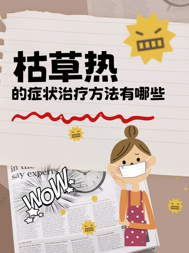 枯草热的症状治疗方法有哪些