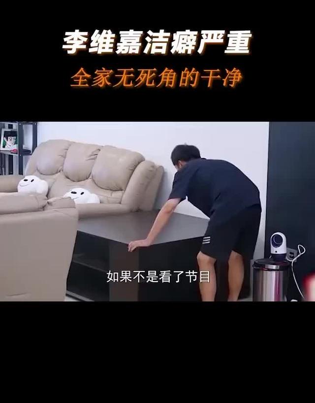 《李维嘉的洁癖世界》