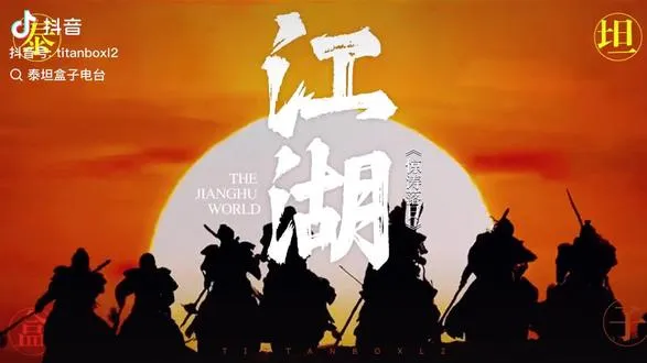 有人的地方，就会有利益，有利益的地方就会有争斗，有争斗的地方，就会有江湖；江湖，不是打打杀杀，但是充