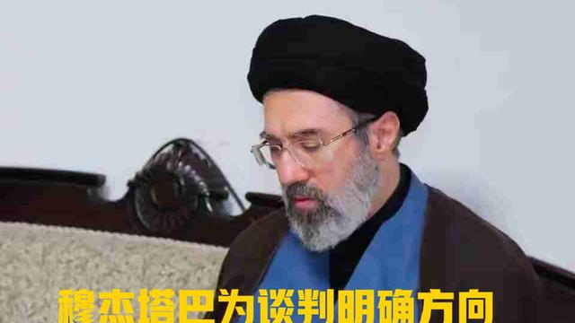 笛子：穆杰塔巴为谈判明确方向：赔偿、海峡