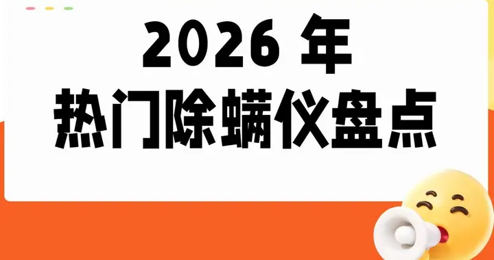 床上除螨虫用除螨仪行不行？真的能除螨吗？2026 年热门除螨仪盘点