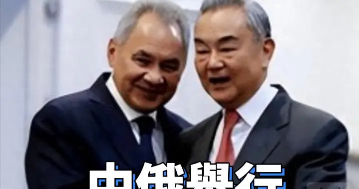 中俄20轮磋商完成，完成战略对表，联手给日本划下三条红线