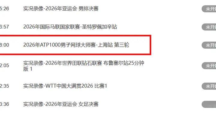 央视直播上海大师赛第三轮：10月12日CCTV5+直播阿尔卡拉斯冲16强