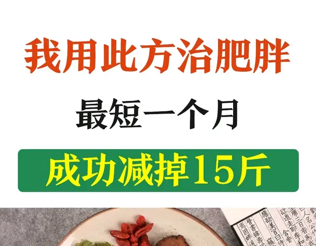 我用此方治肥胖，最短一个月，成功减掉15斤
