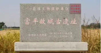 阳信富平城与钦八村