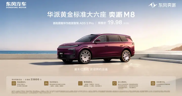 19.98万起！东风奕派M8以黄金标准告别选车妥协