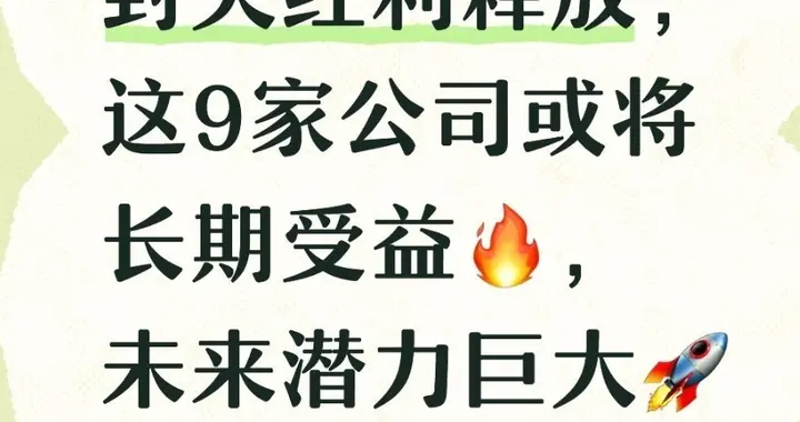 重磅！海南封关红利释放，这9家公司或将长期受益，未来潜力巨大
