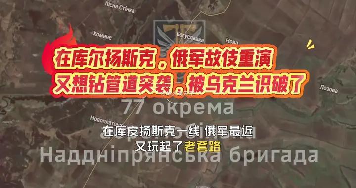 在库尔扬斯克，俄军故伎重演，又想钻管道突袭，被乌克兰识破了