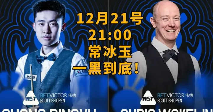 🎱苏格兰公开赛最新赛程