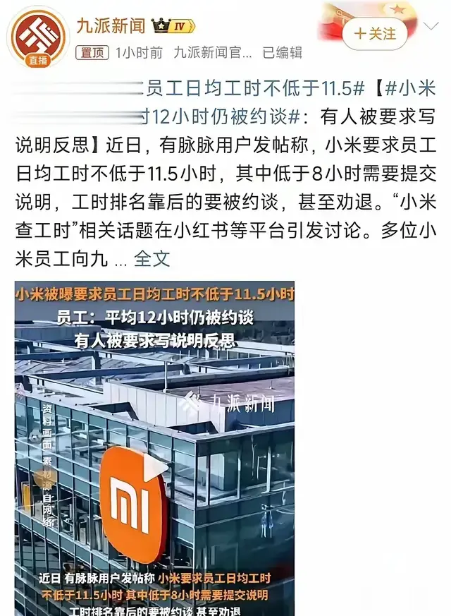小米被曝要求平均工时不低于11.5时，这是公然和《劳动法》作对？