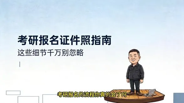 考研报名证件照要注意什么