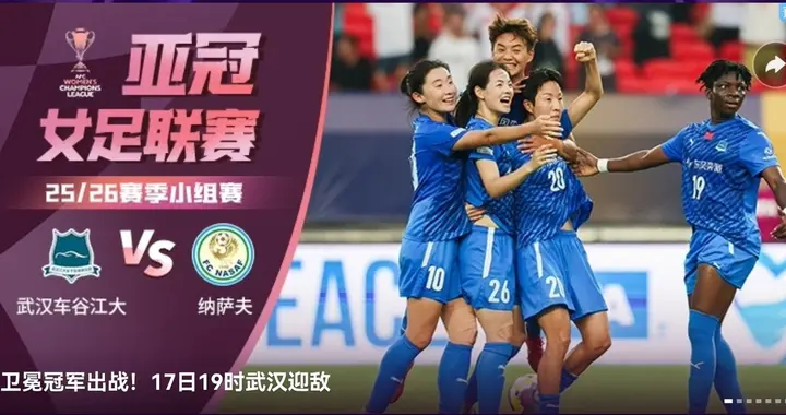 亚冠女足联赛明天(11.17)赛程 武汉车谷江大VS纳萨夫 咪咕视频直播