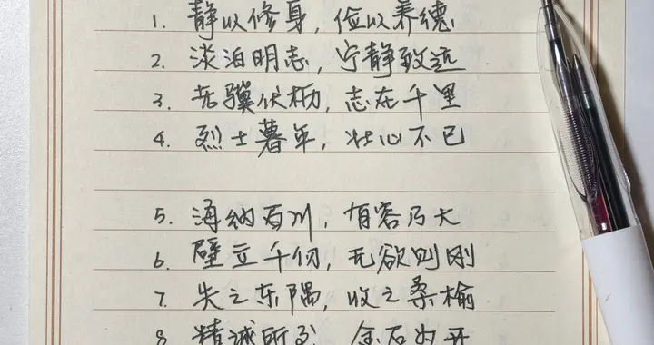 抄书打卡第8天｜经典古诗文八字句，墨写风雅，心藏山河