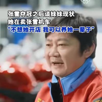 锐评台：张雪谈妹妹拿买房钱支持自己创业