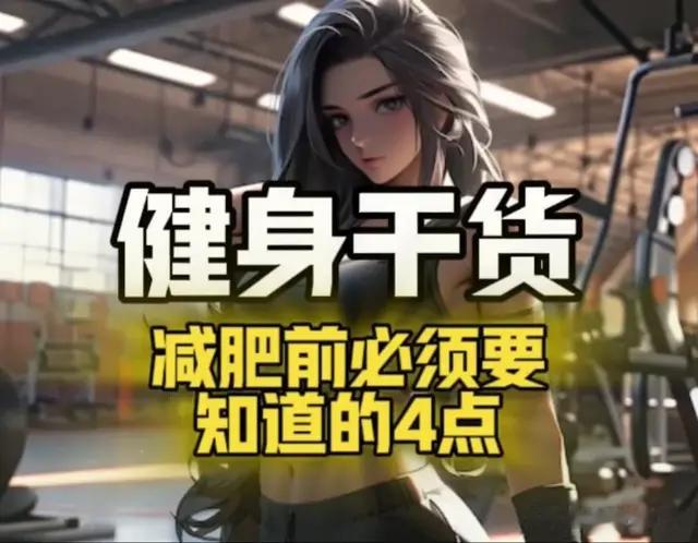 干货-减肥之前你必须要懂的4个知识