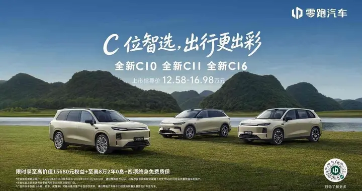零跑全新C系列焕新上市，定义中国新能源经典车标准