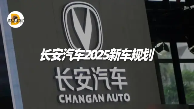 长安汽车2025新车规划，8款新车，两款全新中大型SUV