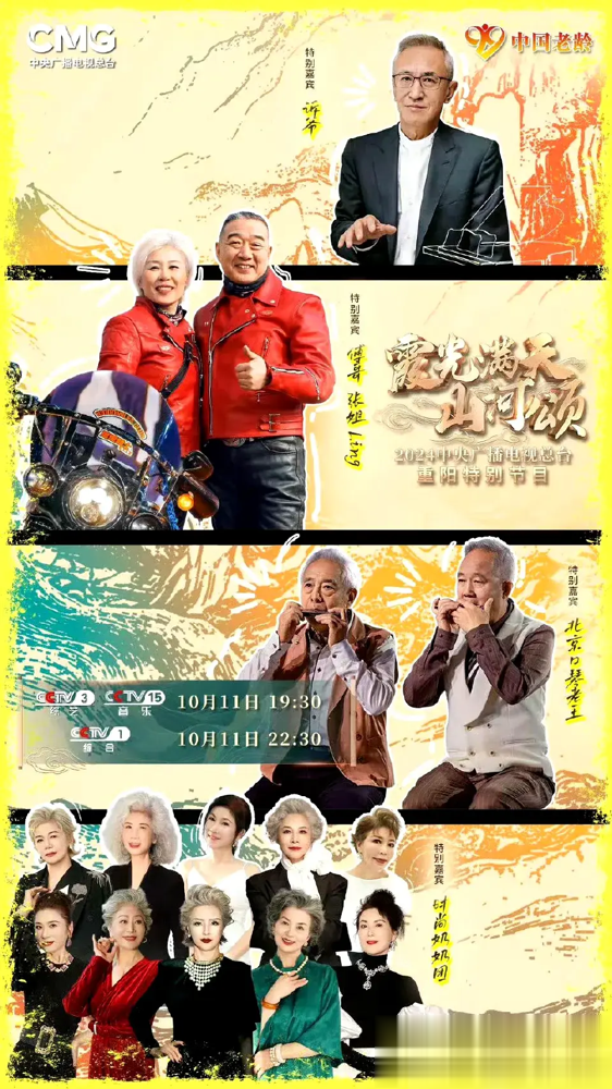 央视重阳晚会今晚开播，阵容豪华到让你“眼花缭乱”！
