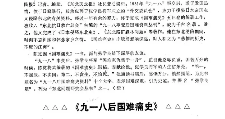 《九一八后国难痛史资料》原文节选