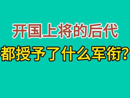 开国上将后代，都授予了什么军衔？