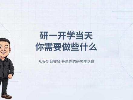 研一开学当天你需要做什么