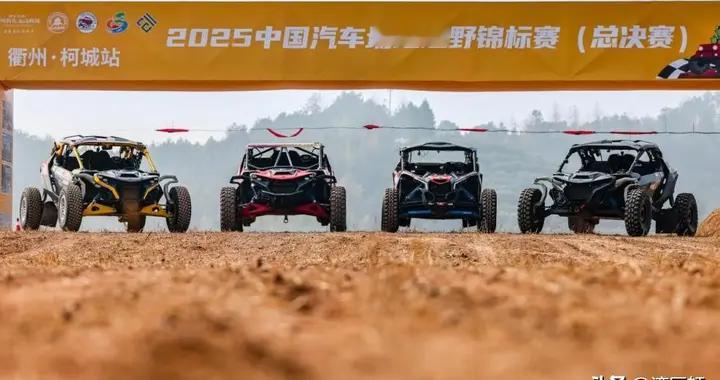 引擎轰鸣！全国82位越野大神齐聚柯城，冲击年度总冠军