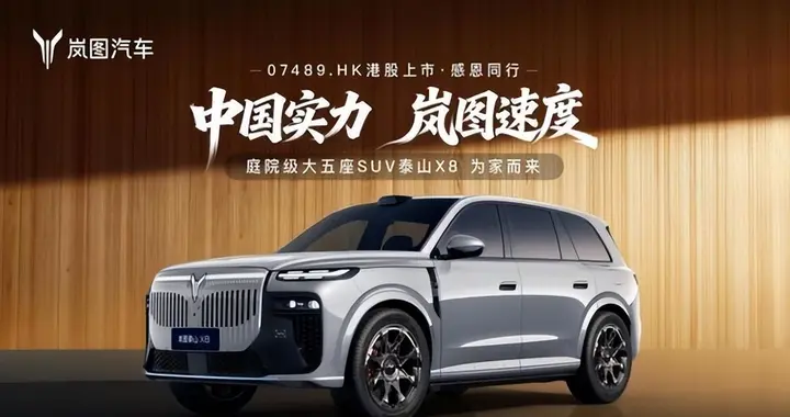 全球首搭华为新一代智慧座舱，岚图泰山X8于4月开售，直指理想L8