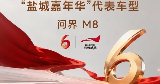 智慧重塑豪华 问界M8入围《汽车风云盛典》“盐城嘉年华”代表车型