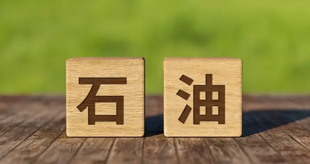 石油这件事，我们让美国和德法看走了眼