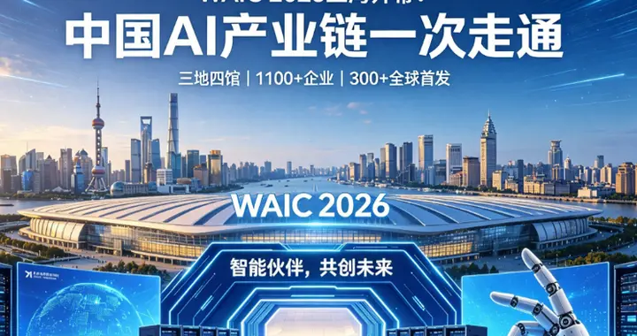 上海 AI 大会开幕！260 个新模型扎堆，300 台机器人上岗