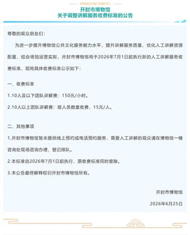 开封市博物馆调整讲解服务收费标准了！