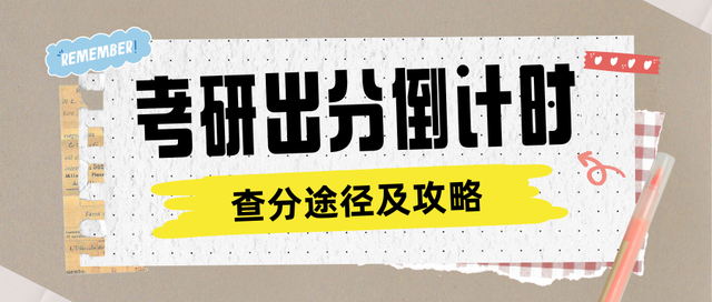 考研出分倒计时 查分途径及攻略