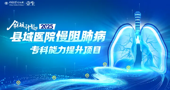 共织县域呼吸健康守护网！《领航计划·2025县域医院慢阻肺病专科能力提...