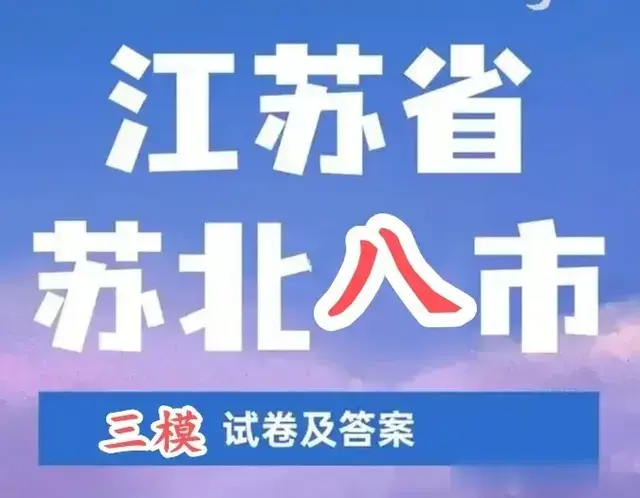 苏北八市2025届高三三模数学试题与解析