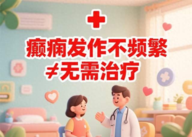 这些癫痫治疗误区，正在悄悄消耗患者的希望！