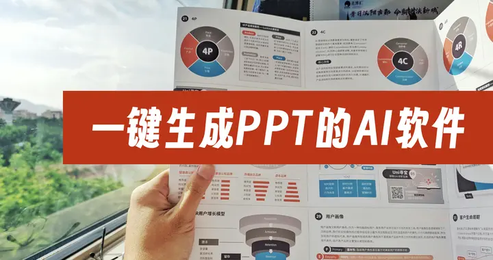 一键生成PPT的AI软件哪个好？8个AI生成PPT工具汇总