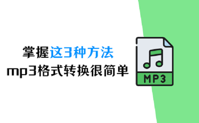 掌握这3种方法，mp3格式转换就是这么简单！