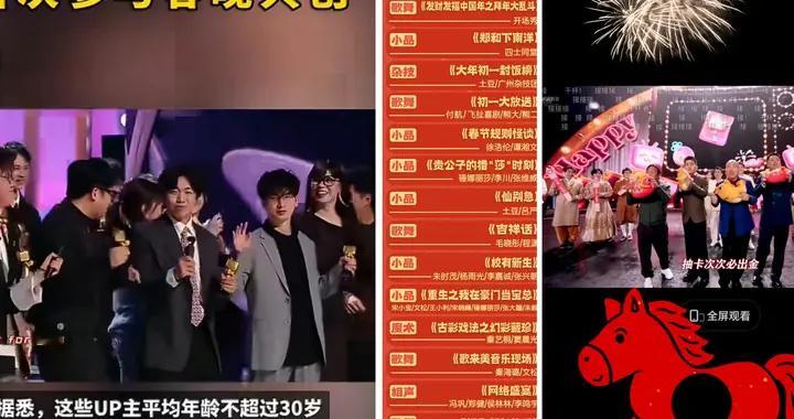 B站初一联欢会封神！这“电子布洛芬”治好了我的过年焦虑