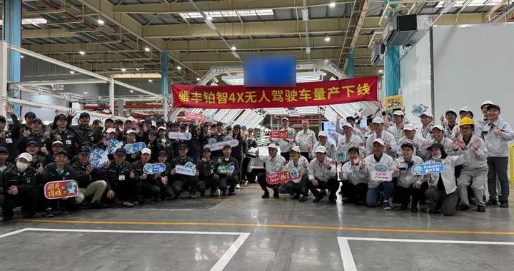 L4级Robotaxi杀进量产时代！广汽丰田玩转智能驾驶赛道！