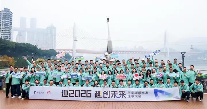 共赴山城之约，共绘未来蓝图：2025深蓝车友理事大会温暖落幕