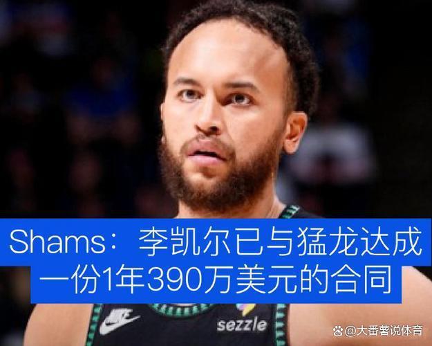 与前队友伦纳德联手！Shams：李凯尔1年390万加盟猛龙